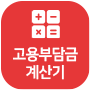 고용부담금 계산기